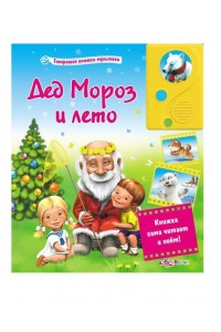 Книга Дед Мороз и лето. Книжка-игрушка