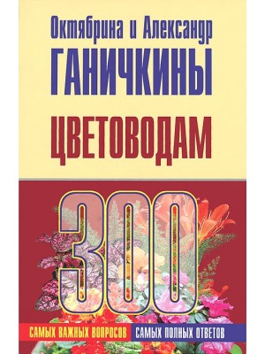 Книга 300 самых важных вопросов и ответов цветоводам