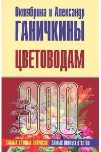 Книга 300 самых важных вопросов и ответов цветоводам