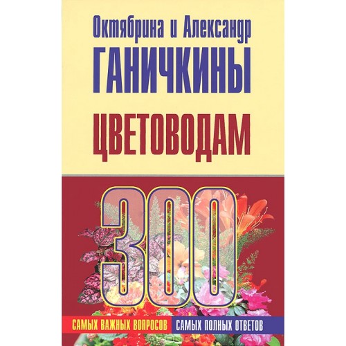 Книга 300 самых важных вопросов и ответов цветоводам