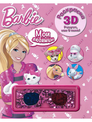 Книга Barbie. Раскраска 3D (+ очки)