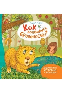 Книга Как появились броненосцы?