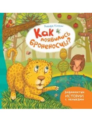 Книга Как появились броненосцы?