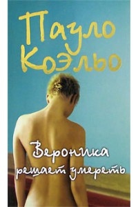 Книга Вероника решает умереть