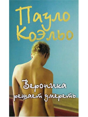 Книга Вероника решает умереть