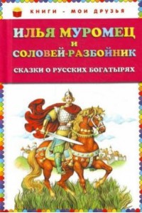 Книга Илья Муромец и Соловей-разбойник. Сказки о русских богатырях