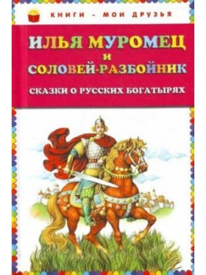 Книга Илья Муромец и Соловей-разбойник. Сказки о русских богатырях