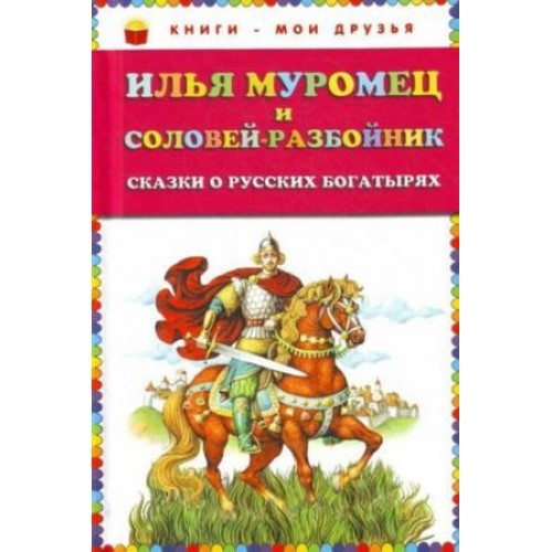 Книга Илья Муромец и Соловей-разбойник. Сказки о русских богатырях