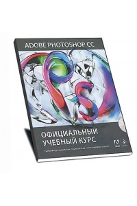 Книга Adobe Photoshop CC. Официальный учебный курс (+DVD)
