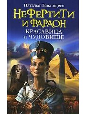 Нефертити и фараон. Красавица и чудовище