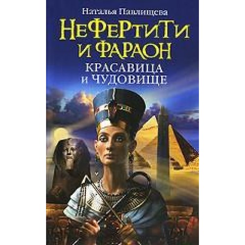 Нефертити и фараон. Красавица и чудовище