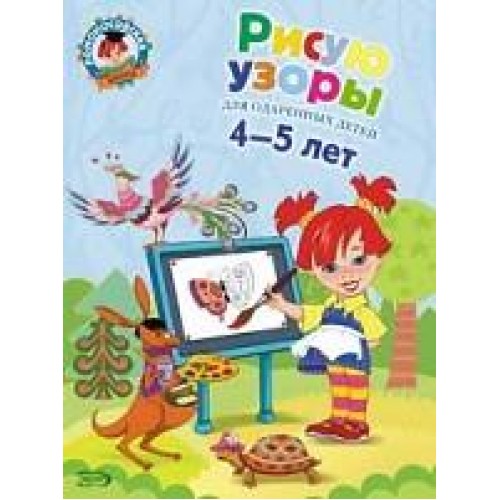 Рисую узоры. Для детей 4-5 лет