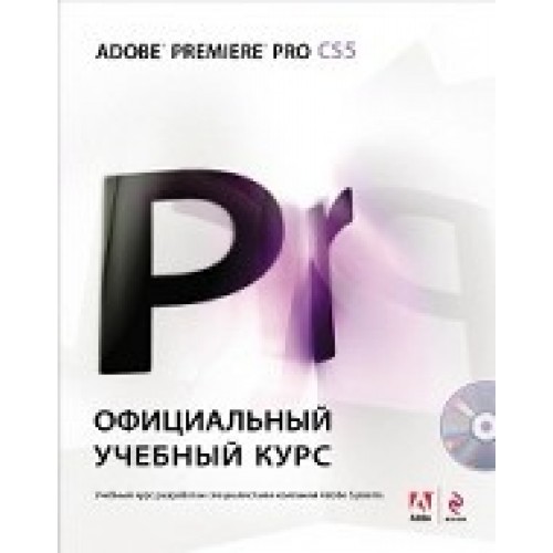 Adobe Premiere Pro CS5: официальный учебный курс. (+DVD)