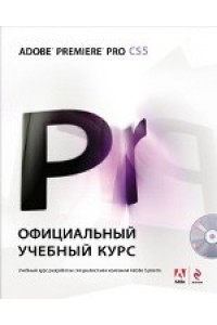 Adobe Premiere Pro CS5: официальный учебный курс. (+DVD)