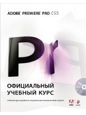 Adobe Premiere Pro CS5: официальный учебный курс. (+DVD)