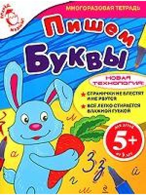 5+ Пишем буквы