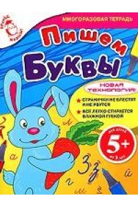 5+ Пишем буквы