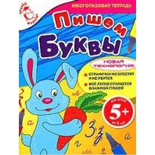 5+ Пишем буквы