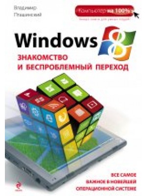 Windows 8. Знакомство и беспроблемный переход