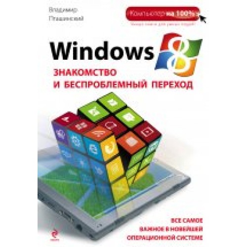 Windows 8. Знакомство и беспроблемный переход