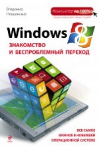 Windows 8. Знакомство и беспроблемный переход