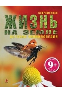 9+ Жизнь на Земле