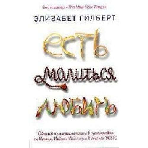 Есть молиться любить(нов.изд)