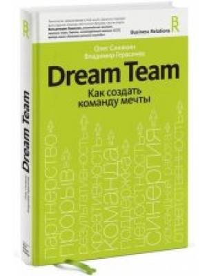 Dream team. Как создать команду мечты