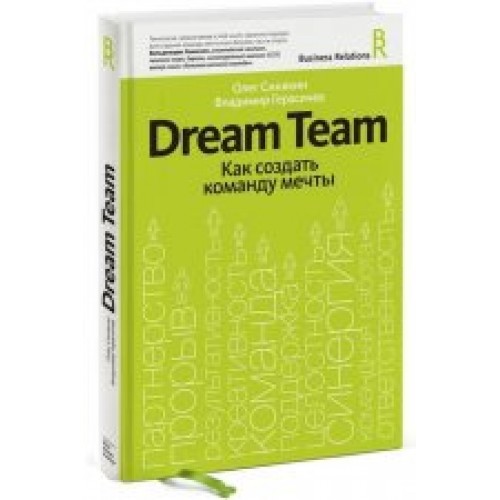 Dream team. Как создать команду мечты