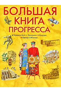 Большая книга прогресса