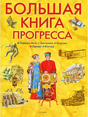 Большая книга прогресса