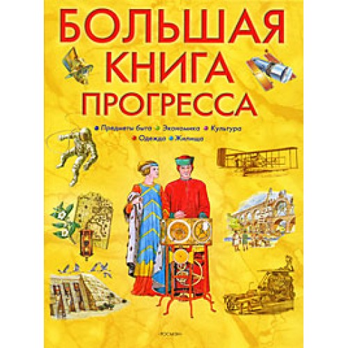 Большая книга прогресса