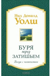 Книга Буря перед затишьем. Беседы с человечеством