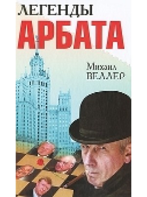 Легенды Арбата