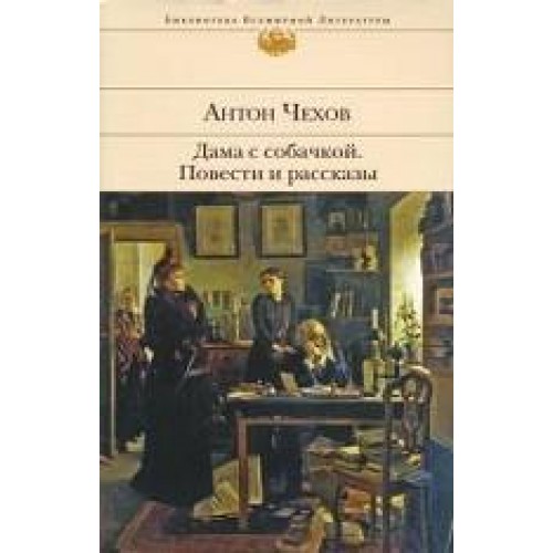 Дама с собачкой. Повести и рассказы