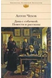 Дама с собачкой. Повести и рассказы