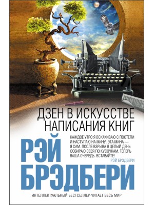 Книга Дзен в искусстве написания книг