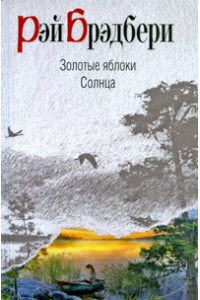 Книга Золотые яблоки солнца