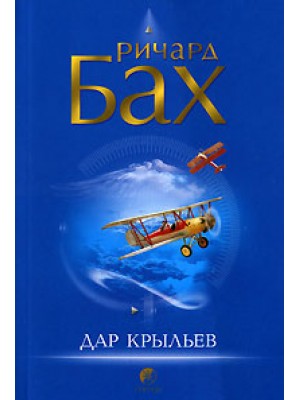 Книга Дар крыльев