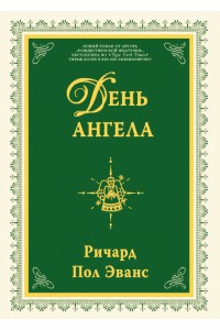 Книга День ангела