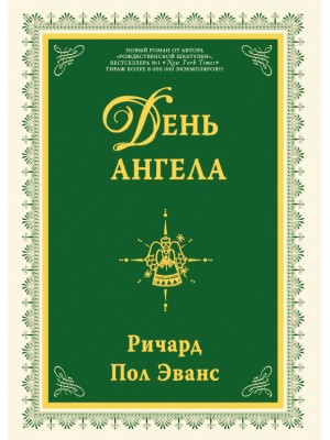 Книга День ангела