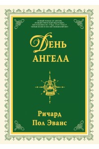 Книга День ангела