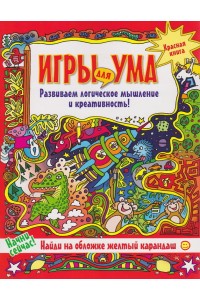 Книга Игры для ума.  Красная книга. Развиваем логическое мышление и креативность!