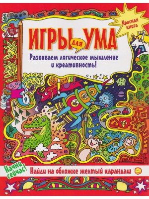 Книга Игры для ума.  Красная книга. Развиваем логическое мышление и креативность!