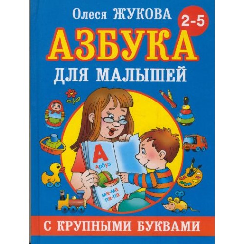 Книга Азбука для малышей