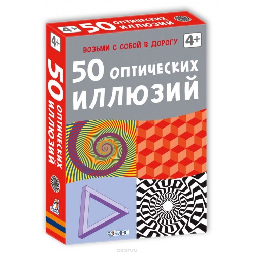 Книга 50 оптических иллюзий (набор карточек)