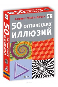 Книга 50 оптических иллюзий (набор карточек)