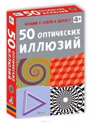 Книга 50 оптических иллюзий (набор карточек)