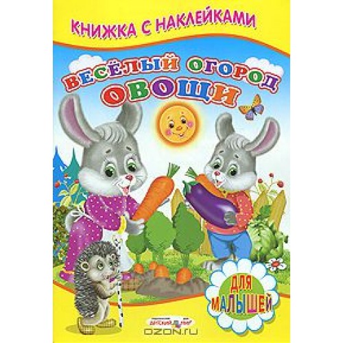 Книжка с Наклейками(Детский мир) Веселый огород. Овощи