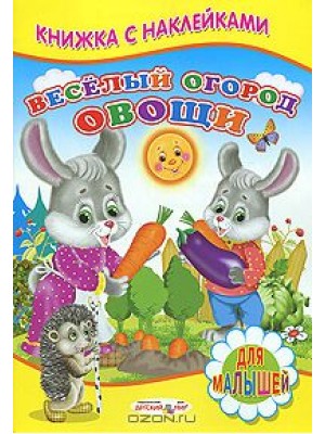 Книжка с Наклейками(Детский мир) Веселый огород. Овощи